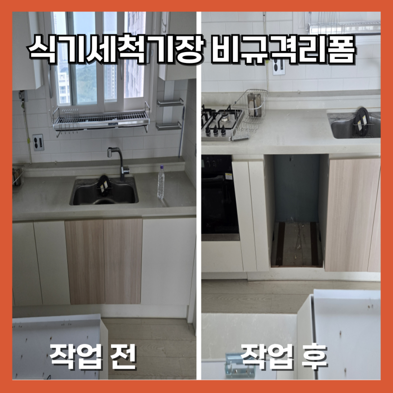 송도 식기세척기장 리폼으로 공간확보