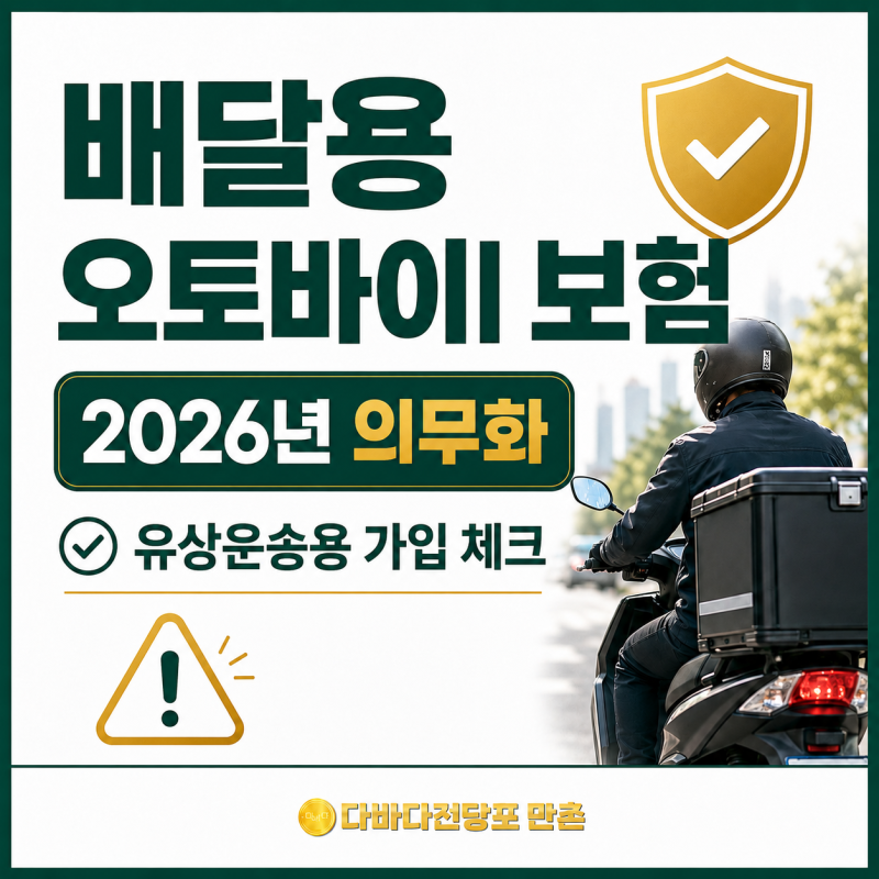배달용 오토바이 유상운송보험 보험료, 6월부터 달라진 점