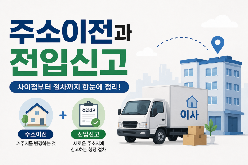 세대분리하려면? 고시원 전입신고·주소이전 알아보기