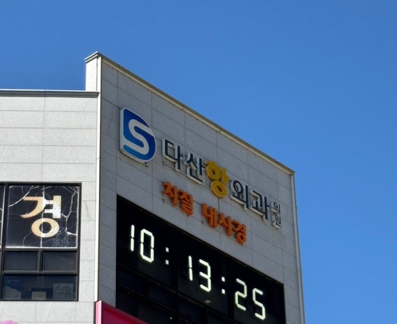 출산 후 치핵 수술 후기 ②｜ 다산항외과의원｜치핵수술 당일 + 수술 후 통증·첫 배변 솔직....