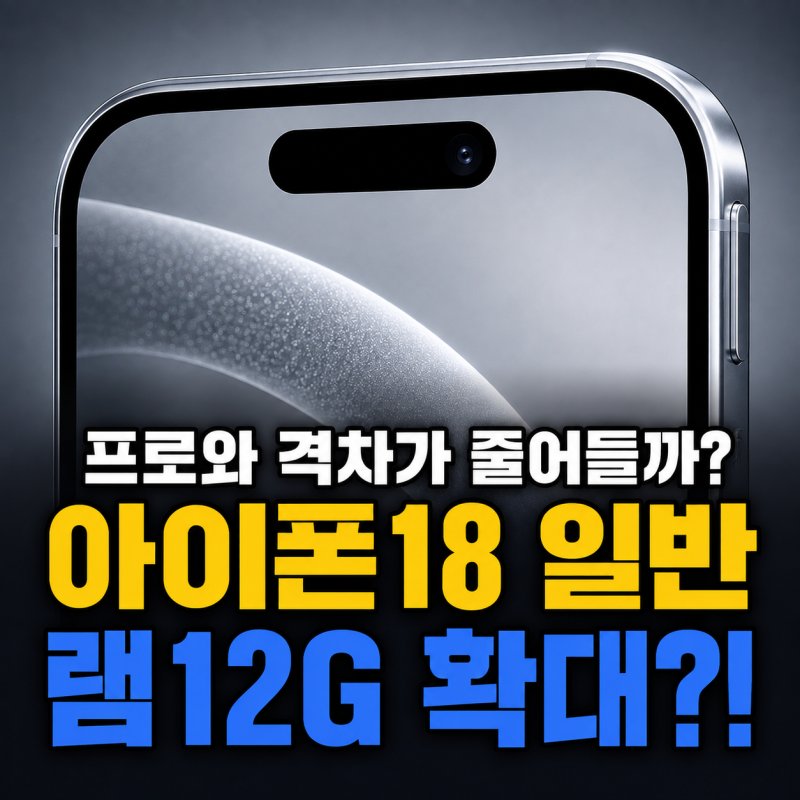 "프로와 격차가 줄어들까? 아이폰18 일반 다이내믹 아일랜드,램12G 확대?!