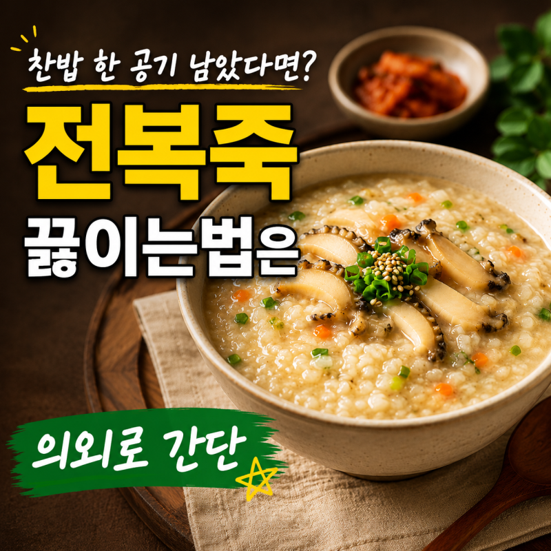 찬밥 한 공기 남았다면? 전복죽 끓이는법은 의외로 간단