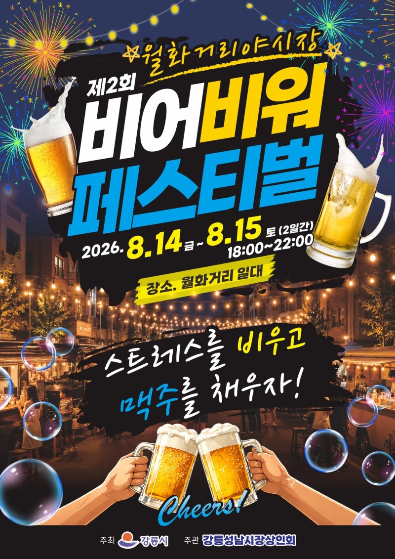 [강릉/축제] 스트레스는 비우고 시원한 맥주와 맛있는 간식 채우기! '제2회 BEER! 비어비워 페....