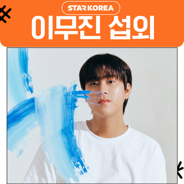 이무진 섭외 | 대학 축제를 떼창으로 채우는 독보적 음색