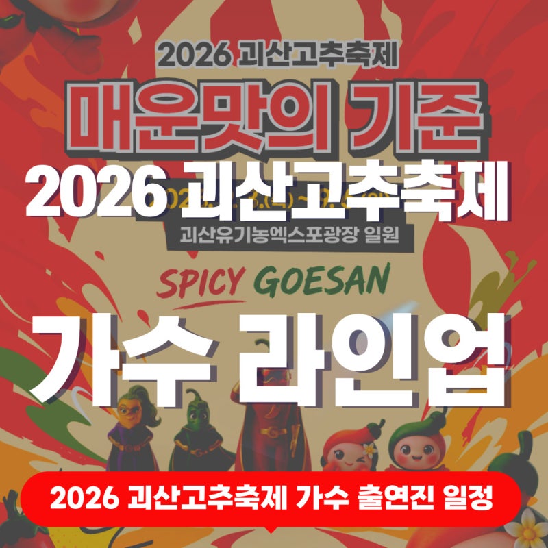 2026 괴산고추축제 초대가수 출연진 충청북도 9월 정보