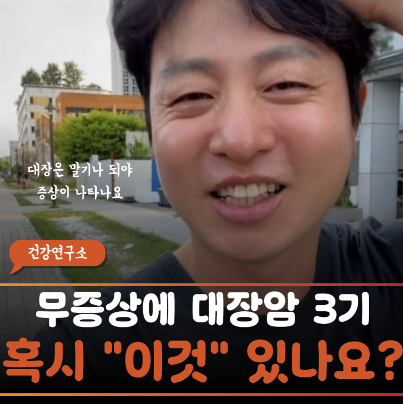 유상무, 배도 안 아프고 혈변도 없었다는데…37살에 ‘대장암 3기’발견할 수 있었던 이유