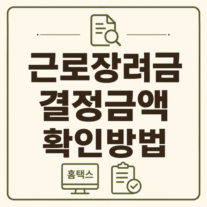 근로장려금 결정금액 확인 방법｜홈택스에서 심사 결과 조회하기 (2026 최신)