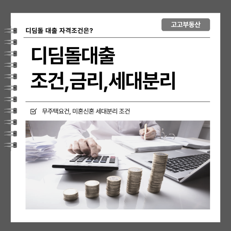 디딤돌대출 조건,금리 & 세대분리