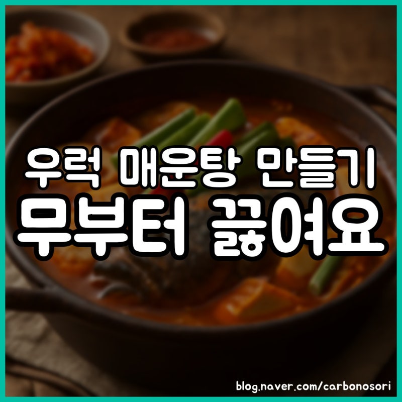 우럭 매운탕 만들기, 무 먼저 끓이면 국물이 달라집니다