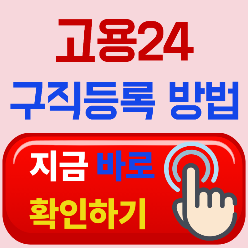 고용24 구직신청 방법과 실업급여 신청 순서 총정리