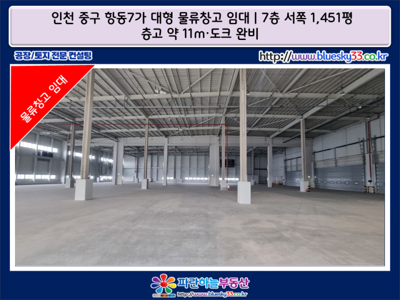 인천 중구 항동7가 대형 물류창고 임대｜7층 서쪽 1,451평·층고 약 11m·도크 완비