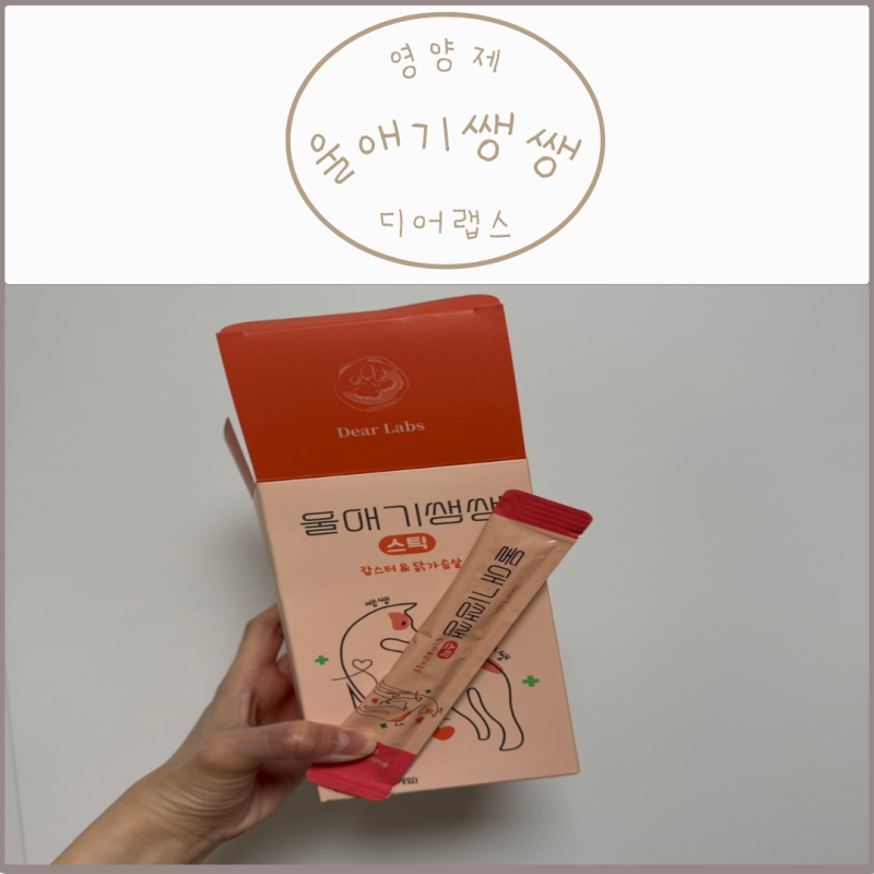 [디어랩스] 울애기쌩쌩 후기 (고양이 영양제 강아지 영양제)