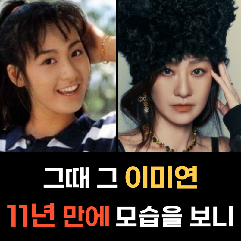 이미연, 한동안 모습을 보기 힘들었는데…11년 만에 공개된 근황에 반가운 이유
