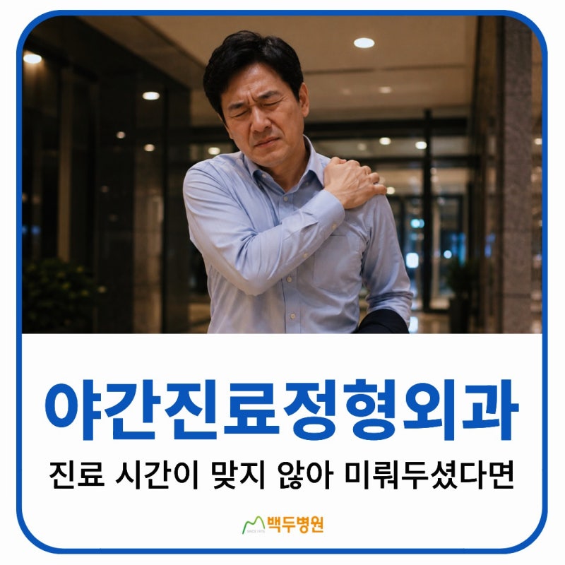 대구야간진료정형외과 병원 | 진료 시간이 맞지 않아 미뤄두셨다면