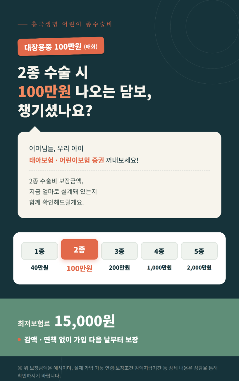 흥국생명 종수술비 1종 40 2종 100만 어린이 10세이하 종수술비 1-5종수술비