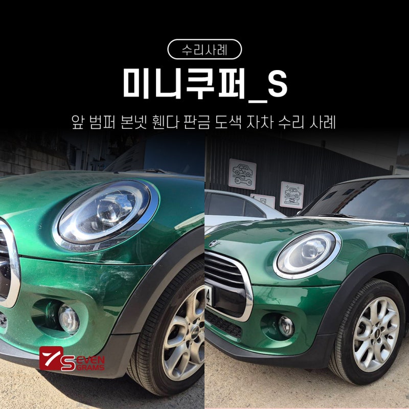 파주 미니쿠퍼 수리성지 자동차 1급공업사 세븐그램스