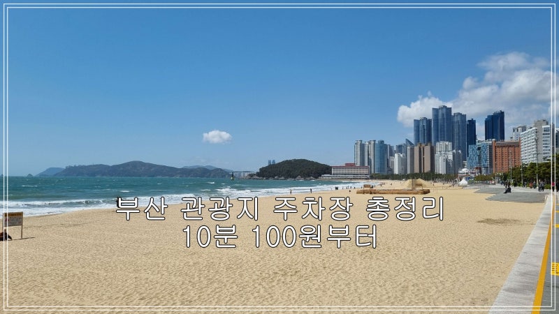 부산 관광지 주차장 총정리｜무료주차장·저렴한 공영주차장