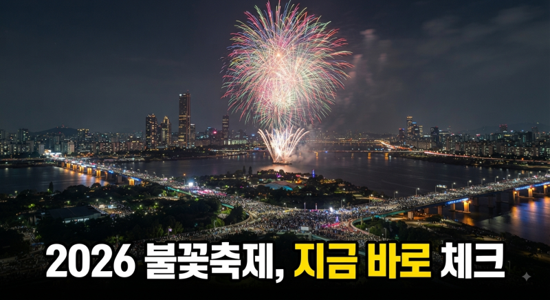 서울세계불꽃축제 2026 명당·티켓 예매 총정리 (+골든티켓·호텔·식당)
