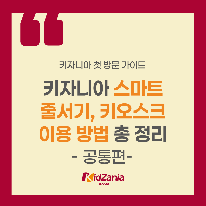 [26년 가이드] 키자니아 스마트 줄서기, 키오스크 이용 방법 총 정리!