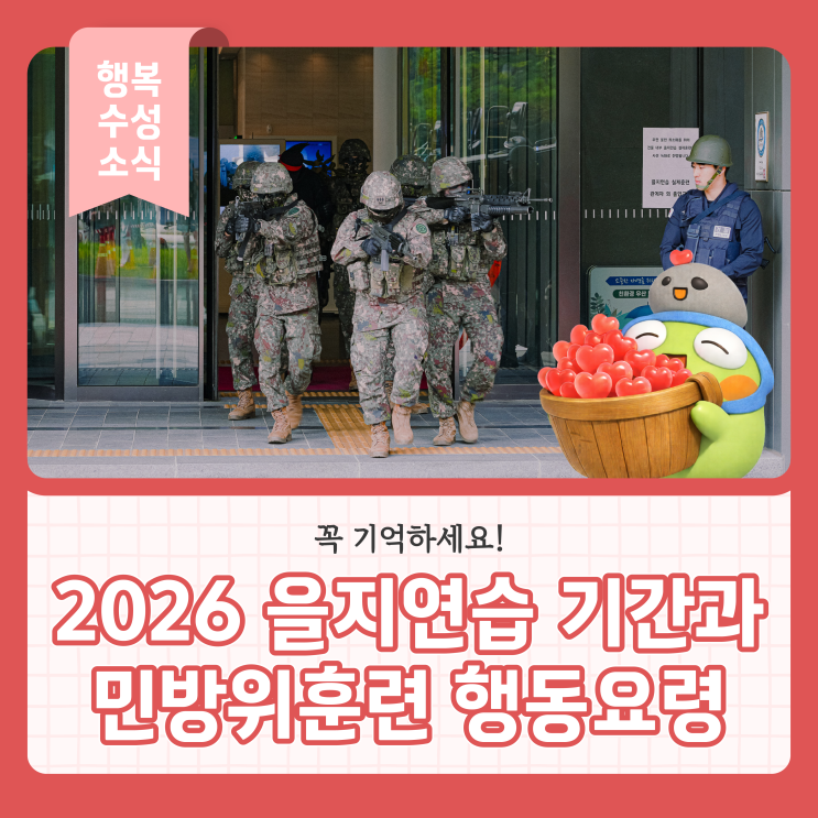 2026 <b>을지</b>연습 기간과 민방위<b>훈련</b> 행동요령, 8월 20일 꼭 기억해요!