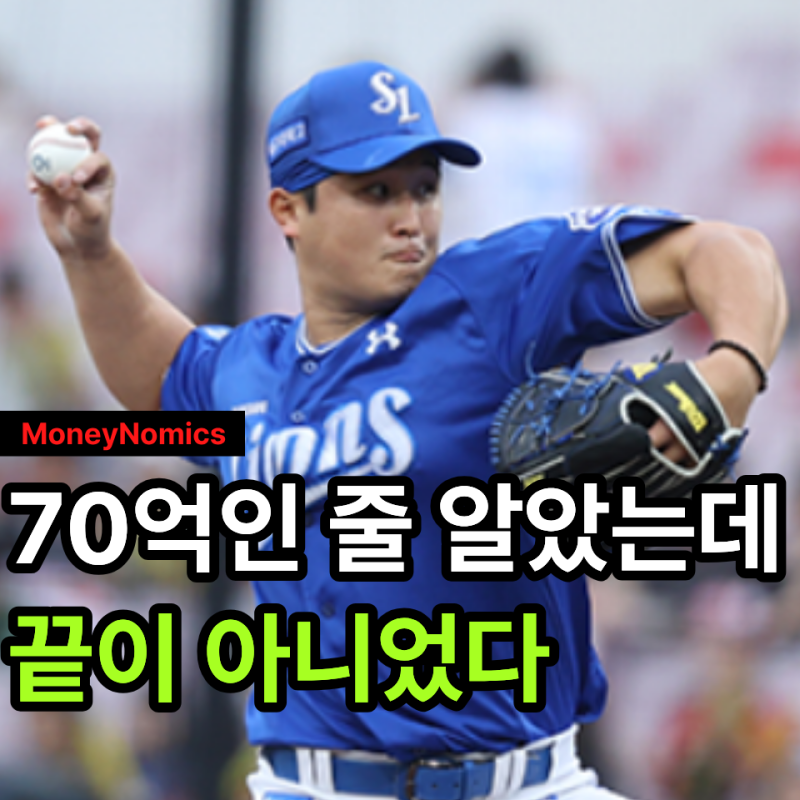 최원태 연봉 16억 원, 삼성은 왜 FA 70억에 선수 1명까지 내줬을까