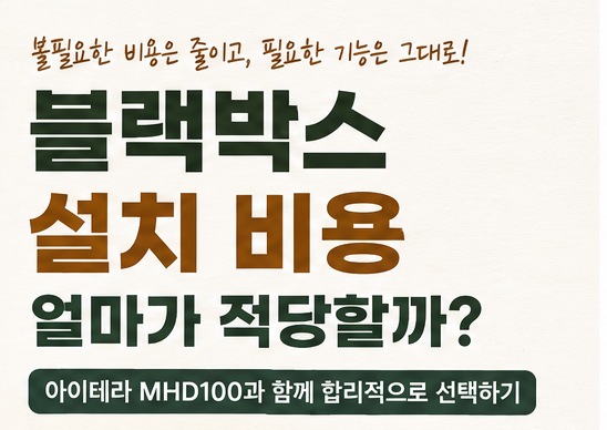 블랙박스 설치 비용 얼마가 적당할까?