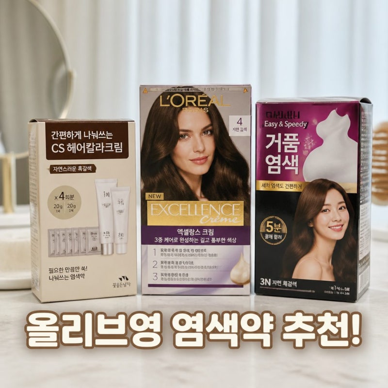 올리브영 셀프 새치 머리 염색 편리한 염색약 추천