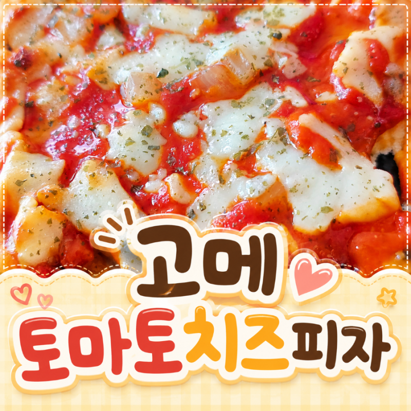 고메 토마토치즈 피자 오븐조리 간편식 냉동피자 솔직후기