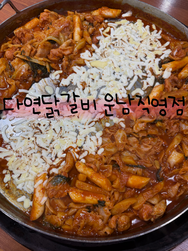 광주 광산구 닭갈비 맛집 다연닭갈비 운남직영점