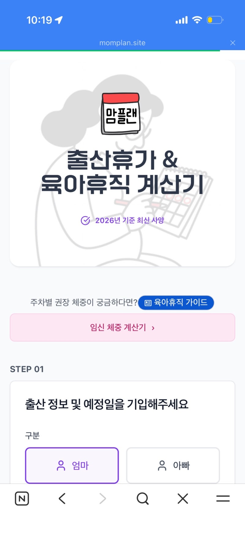 직장인 예비맘 필수 출산휴가 육아휴직 일정 계산기 주차별 체중 정보