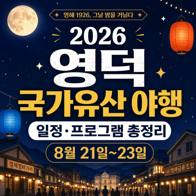 2026 영덕 국가유산 야행 일정 프로그램 주차 총정리｜8월 영덕 가볼만한곳