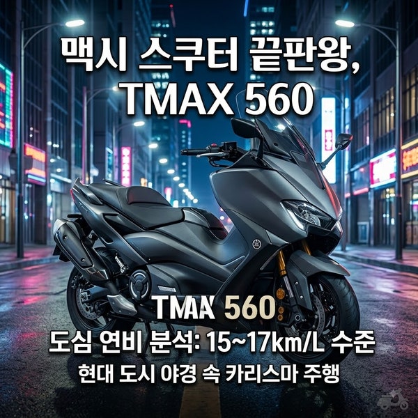 야마하 TMAX 560 실제 연비 솔직 후기｜장단점 완벽 정리