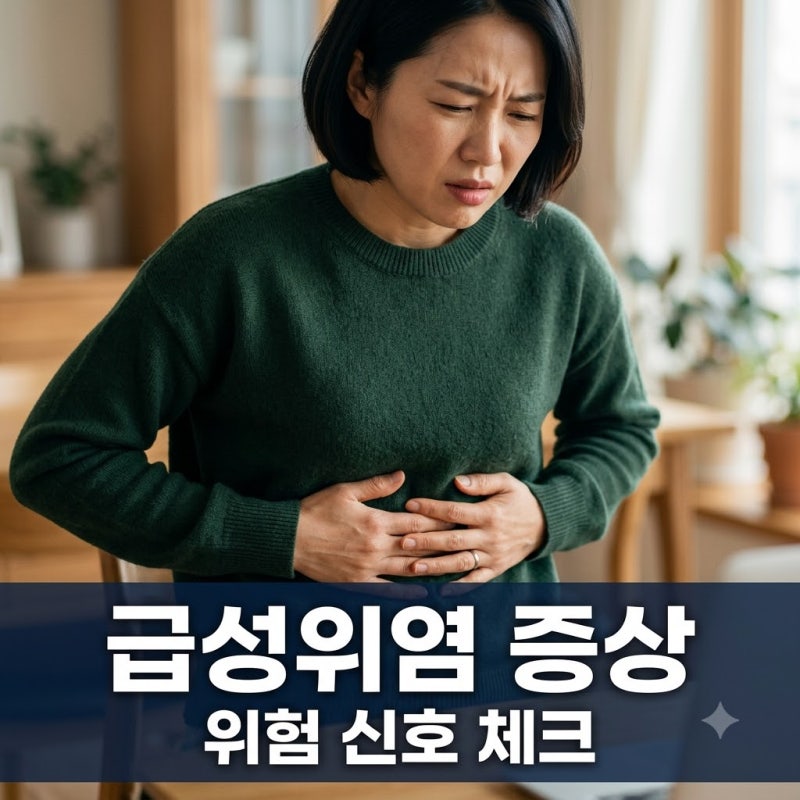 급성위염 증상 5가지와 꼭 확인해야 할 위급 신호 총정리