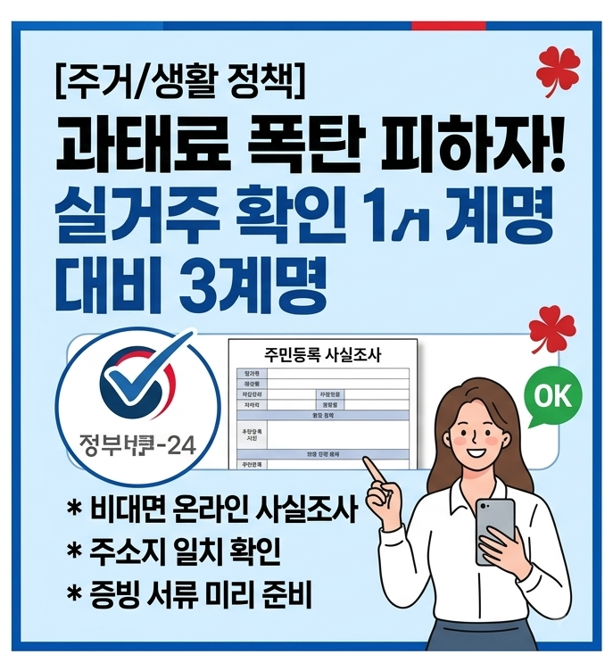 정부 실거주 확인 단속 강화! 과태료 벌금 얼마? ( 주민등록 사실조사 대비)