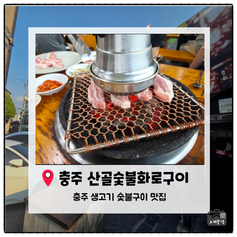 [충주맛집]충주 산골숯불화로구이｜생삼겹살과 한우차돌구이 내돈내산 솔직후기