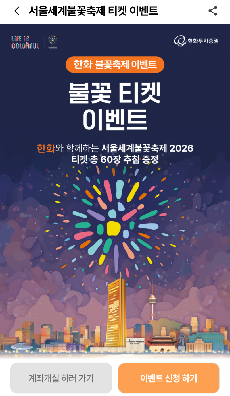 2026 서울세계불꽃축제 무료티켓 이벤트 신청