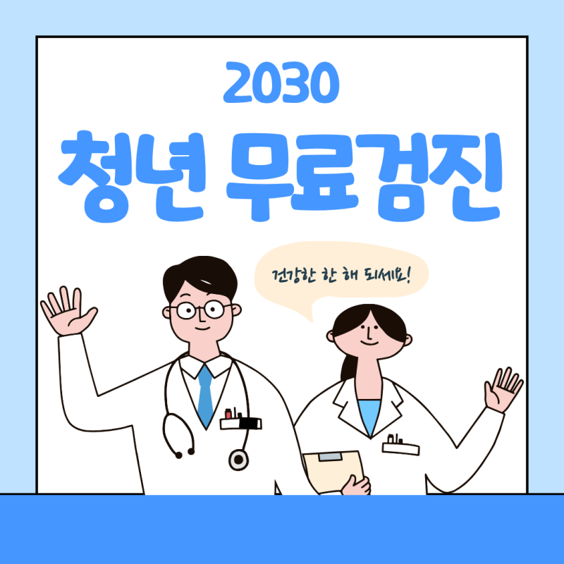 [2026 2030 청년 건강검진] 놓치면 손해! 만 19세~39세 무료 국가건강검진 대상자 확인법·검사 항....
