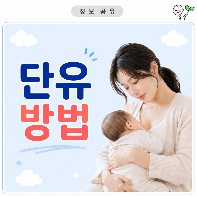 단유 방법 | 완모·혼합수유 끝낼 때 단계별 줄이는 법과 젖몸살 주의사항 | 유선염 증상