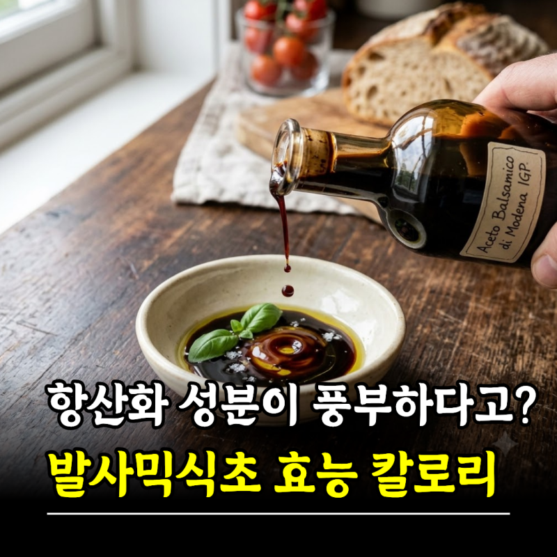 항산화 성분이 풍부하다고? 발사믹식초 효능 칼로리 먹는법