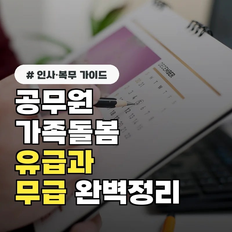 공무원 가족돌봄휴가 유급과 무급 차이, 헷갈리는 증빙 서류 3가지