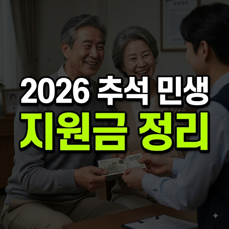 2026 추석 민생지원금 서울 부산 경기도 대구 대전 지역별 정리(+지급 대상·금액·신청방법)