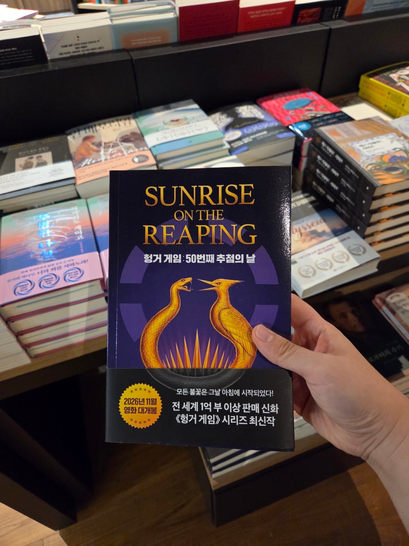 헝거게임 50번째 추첨의 날 수확의일출 영화원작 소설리뷰