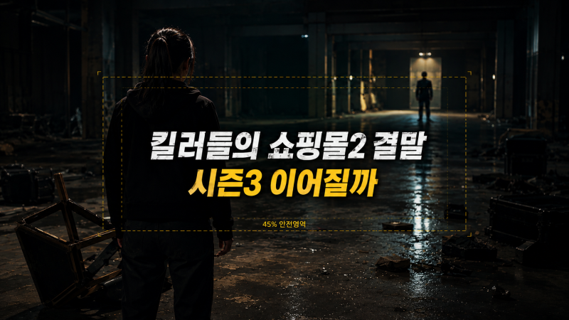 킬러들의 쇼핑몰2 결말, 첸 등장과 불안한 휴전…시즌3 이어질까