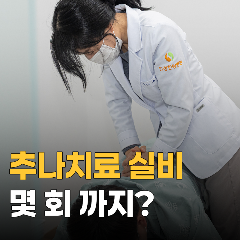 추나치료 실비 받을 수 있을까요? 횟수·서류부터 확인하세요