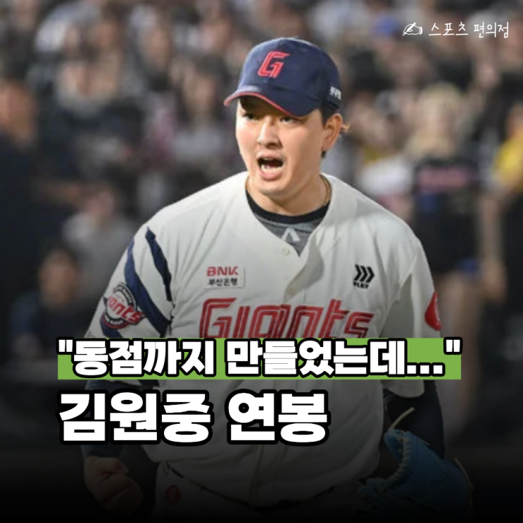 "0이닝 3실점" 롯데 자이언츠 마무리 김원중이 흔들렸다... 연봉 얼마....