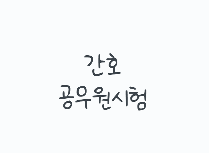 간호공무원시험 2026년 일정과 과목, 8급 간호직 응시자격부터 간호사 면허, 경쟁률, 공부방법....