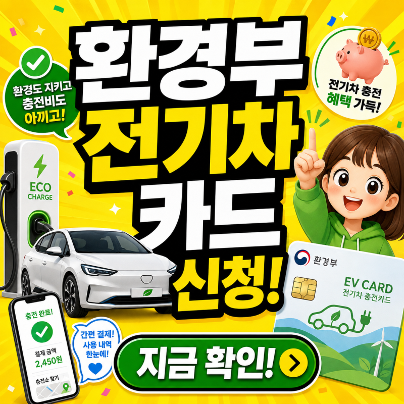환경부 전기차 카드 발급 신청방법, 충전카드 처음이라면 이것부터 하세요