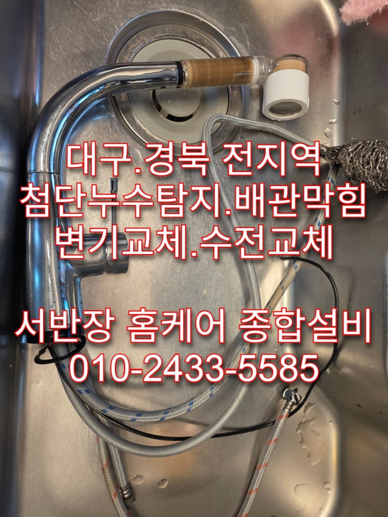 대구 싱크대 수전교체ㅣ수성구 범어동 범어빌리브 고장난 센서수전 철거