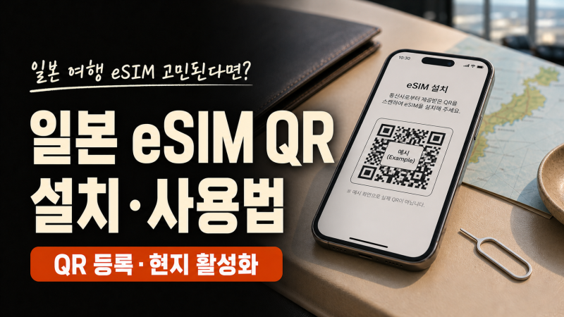 일본 유심 추천｜eSIM과 유심 차이, 데이터 무제한 선택 방법