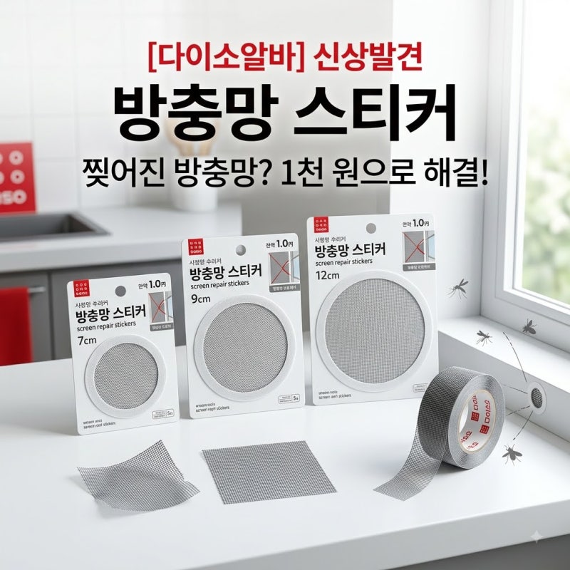 [다이소알바 신상발견] 다이소 방충망 스티커! (붙이는 물구멍 방충망 보수 테이프)